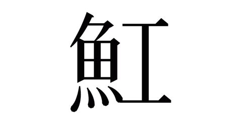 魟魚讀音|漢字「魟」：基本資料